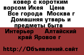 ковер с коротким ворсом Икея › Цена ­ 600 - Все города, Москва г. Домашняя утварь и предметы быта » Интерьер   . Алтайский край,Яровое г.